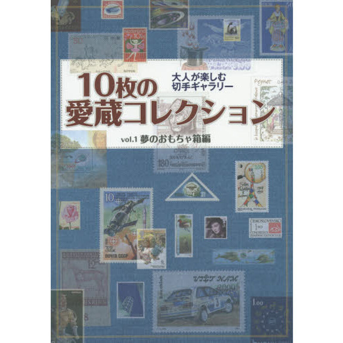 １０枚の愛蔵コレクション　ｖｏｌ．１「夢のおもちゃ箱編　大人が楽しむ切手ギャラリー」