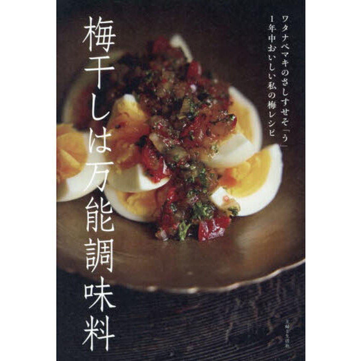 梅干しは万能調味料