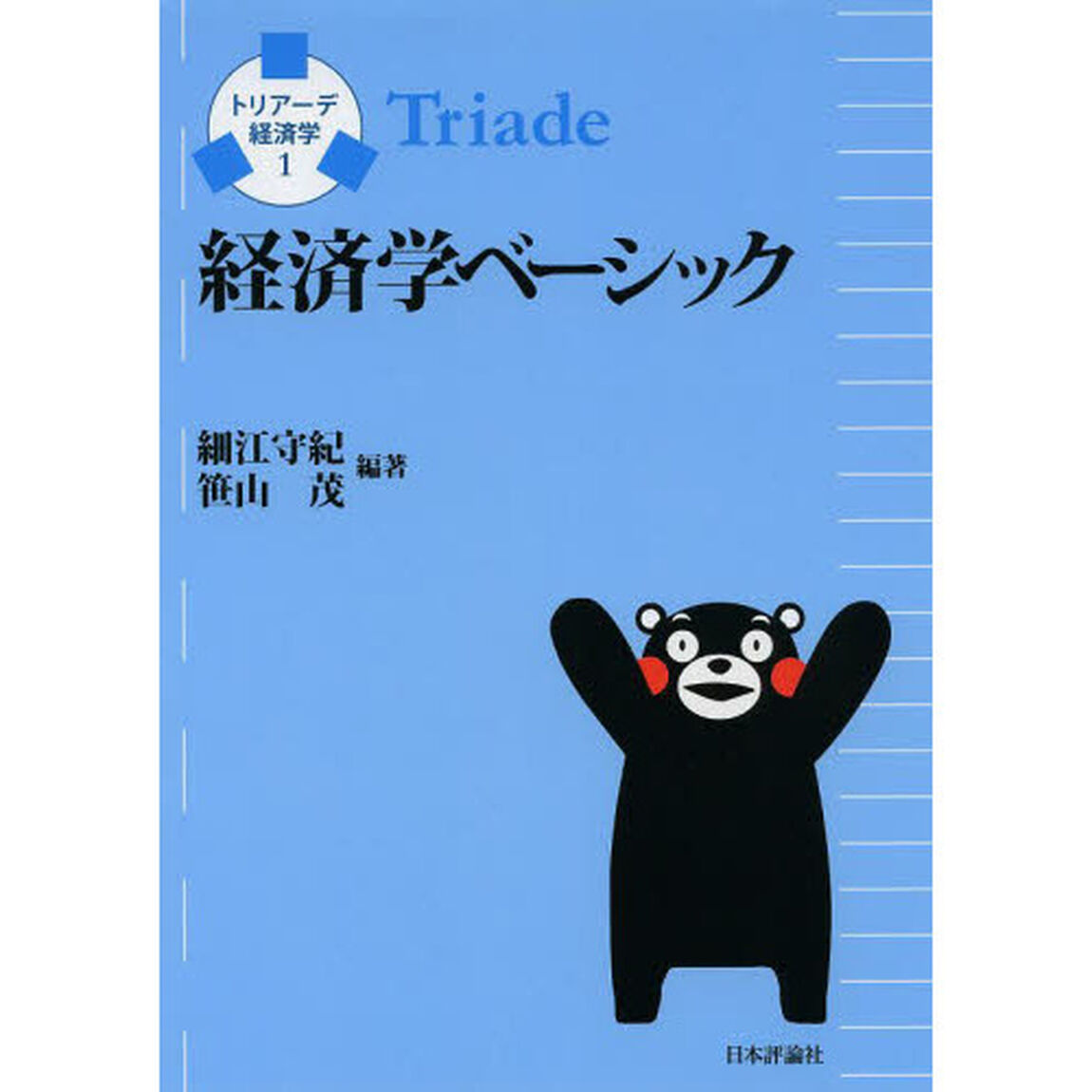 経済学ベーシック