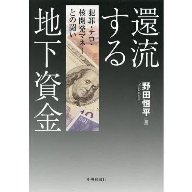還流する地下資金　犯罪・テロ・核開発マネーとの闘い