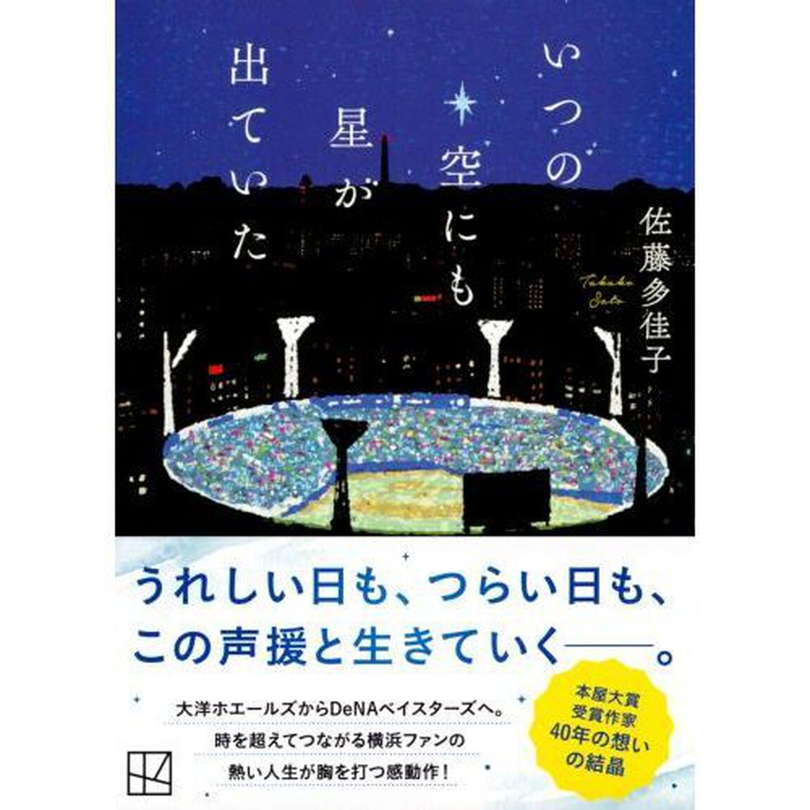 いつの空にも星が出ていた