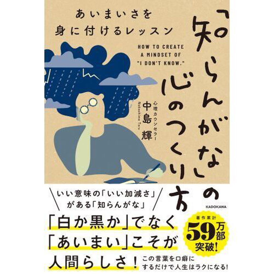 「知らんがな」の心のつくり方　あいまいさを身に付けるレッスン