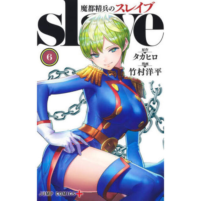 魔都精兵のスレイブ 6