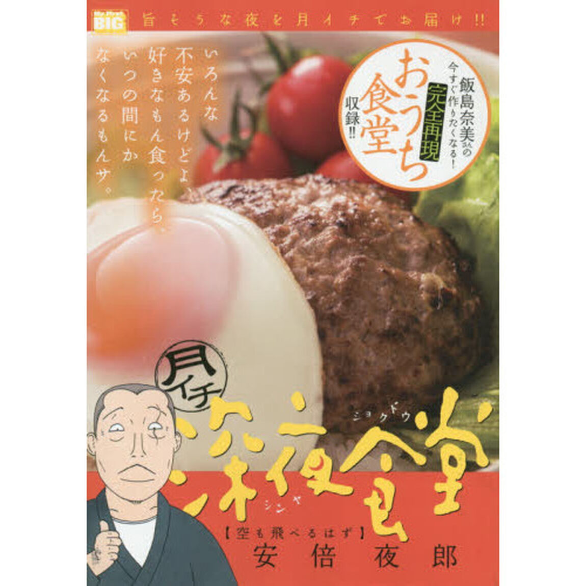 月イチ　深夜食堂　空も飛べるはず