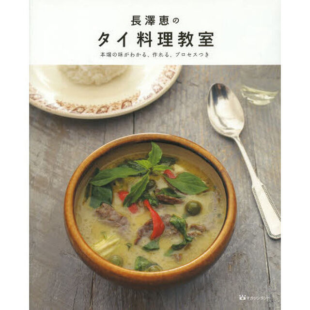 長澤恵のタイ料理教室　本場の味がわかる、作れる、プロセスつき