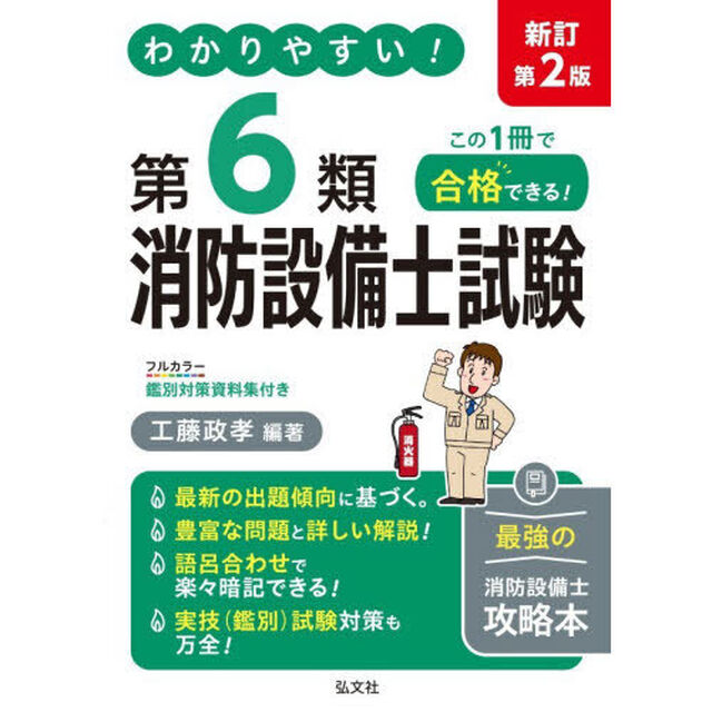 わかりやすい！第６類消防設備士試験　出題内容の整理と，問題演習「新訂第２版」