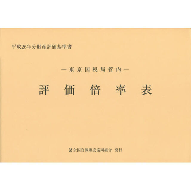 評価倍率表　東京国税局管内　平成２６年分第１分冊　財産評価基準書
