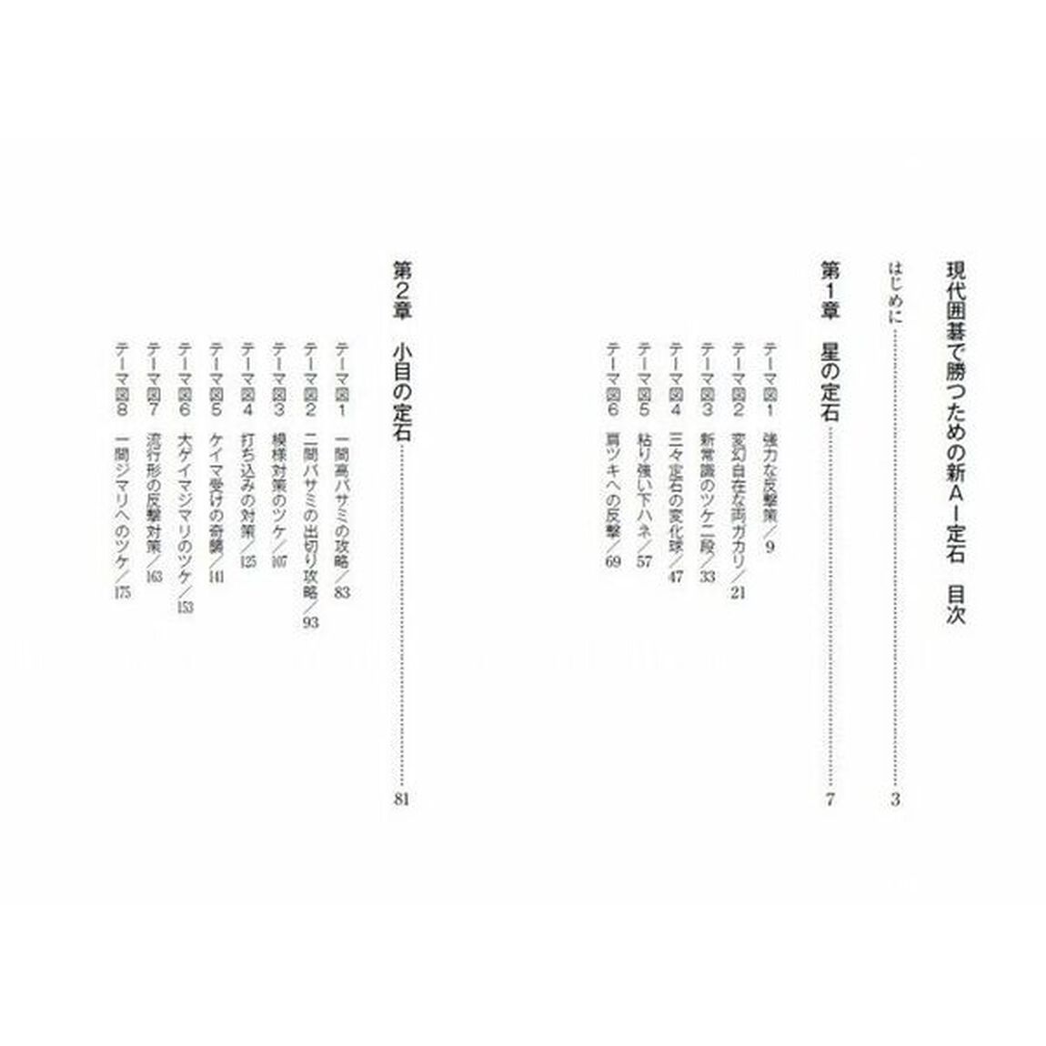 現代囲碁で勝つための新ＡＩ定石