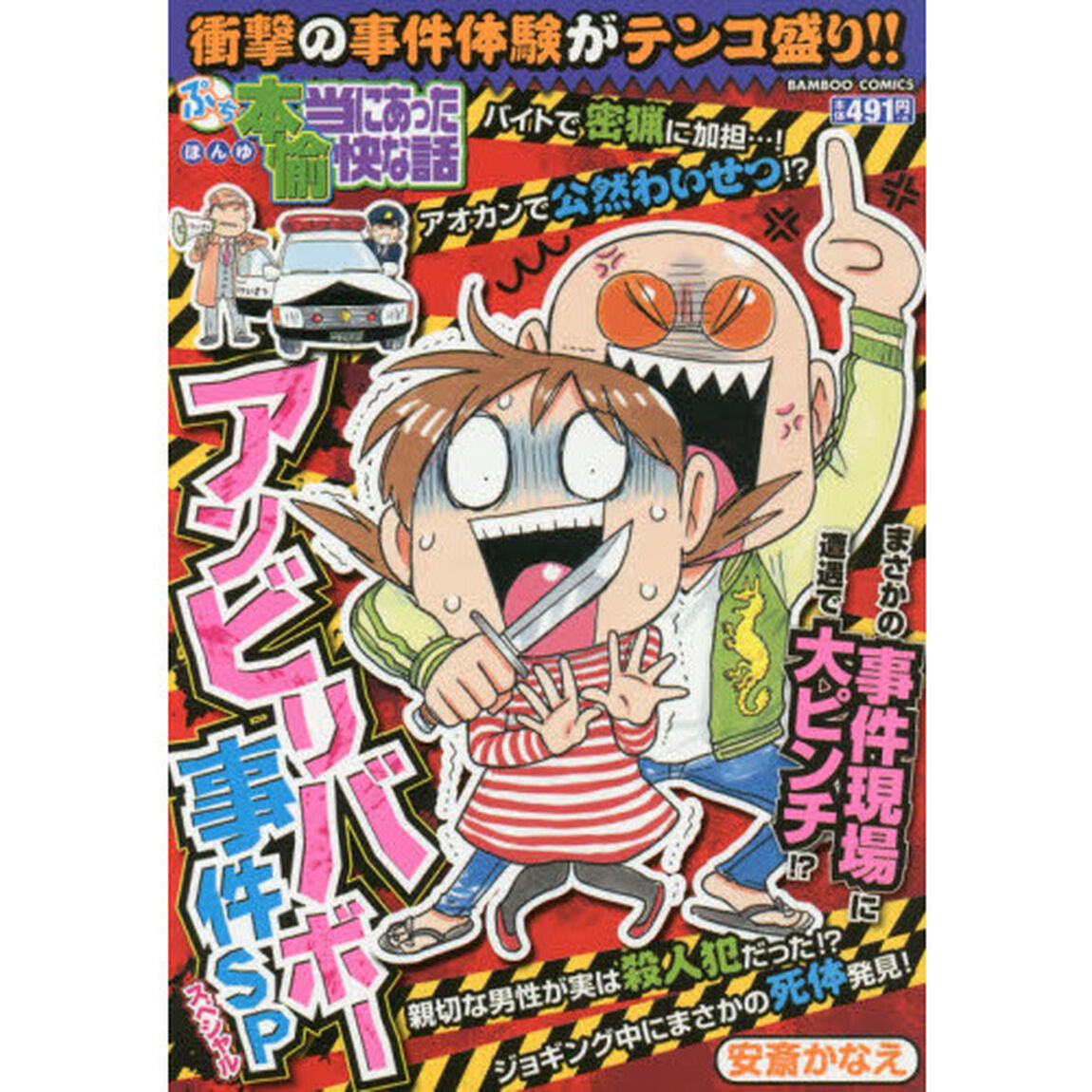 ぷち本当にあった愉快な話　アンビリバボー
