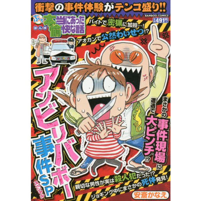ぷち本当にあった愉快な話　アンビリバボー