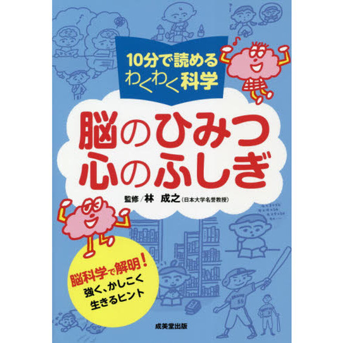 １０分で読めるわくわく科学脳のひみつ心のふしぎ　脳科学で解明！強く、かしこく生きるヒント