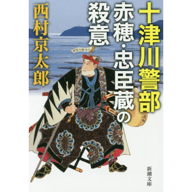 十津川警部赤穂・忠臣蔵の殺意