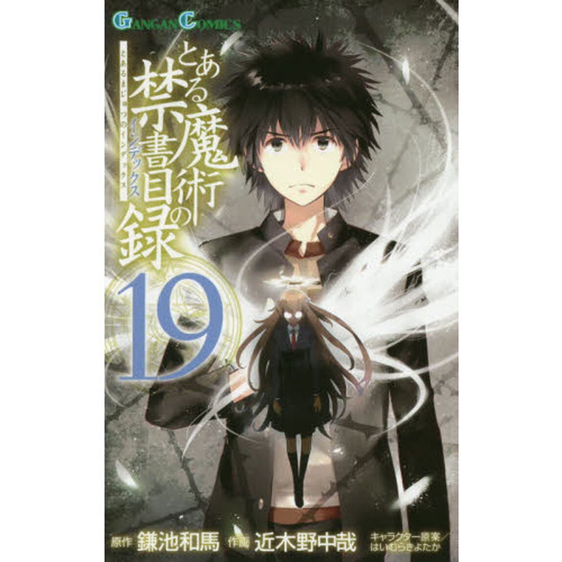 とある魔術の禁書目録（インデックス）　１９