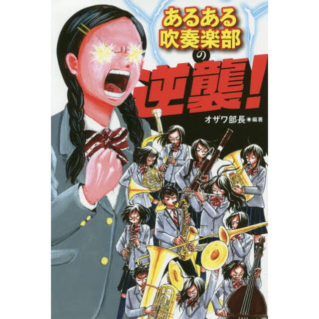 あるある吹奏楽部の逆襲！