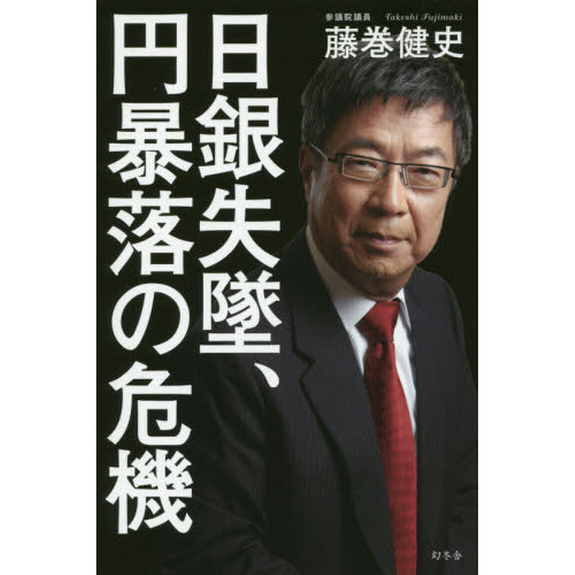 日銀失墜、円暴落の危機