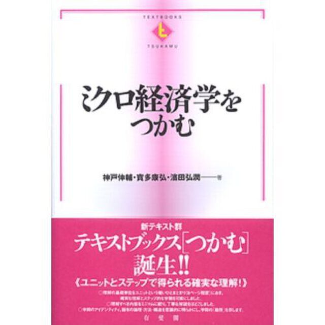 ミクロ経済学をつかむ