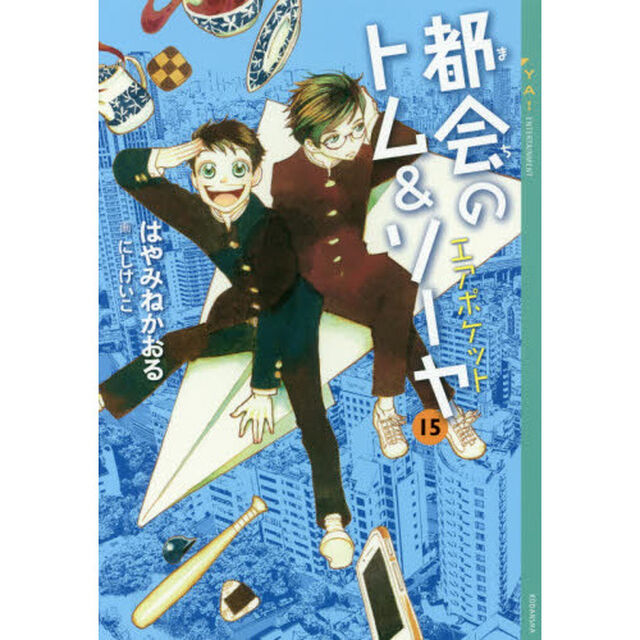 都会（まち）のトム＆ソーヤ　１５「エアポケット」