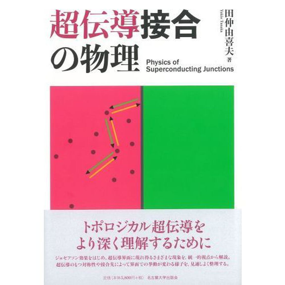 超伝導接合の物理
