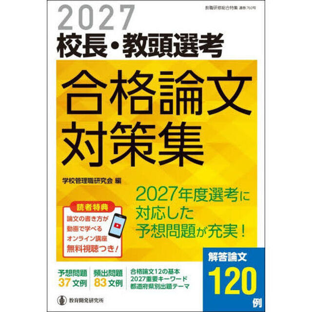 校長・教頭選考合格論文対策集　２０２７