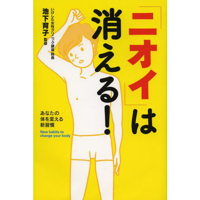 「ニオイ」は消える！　あなたの体を変える新習慣