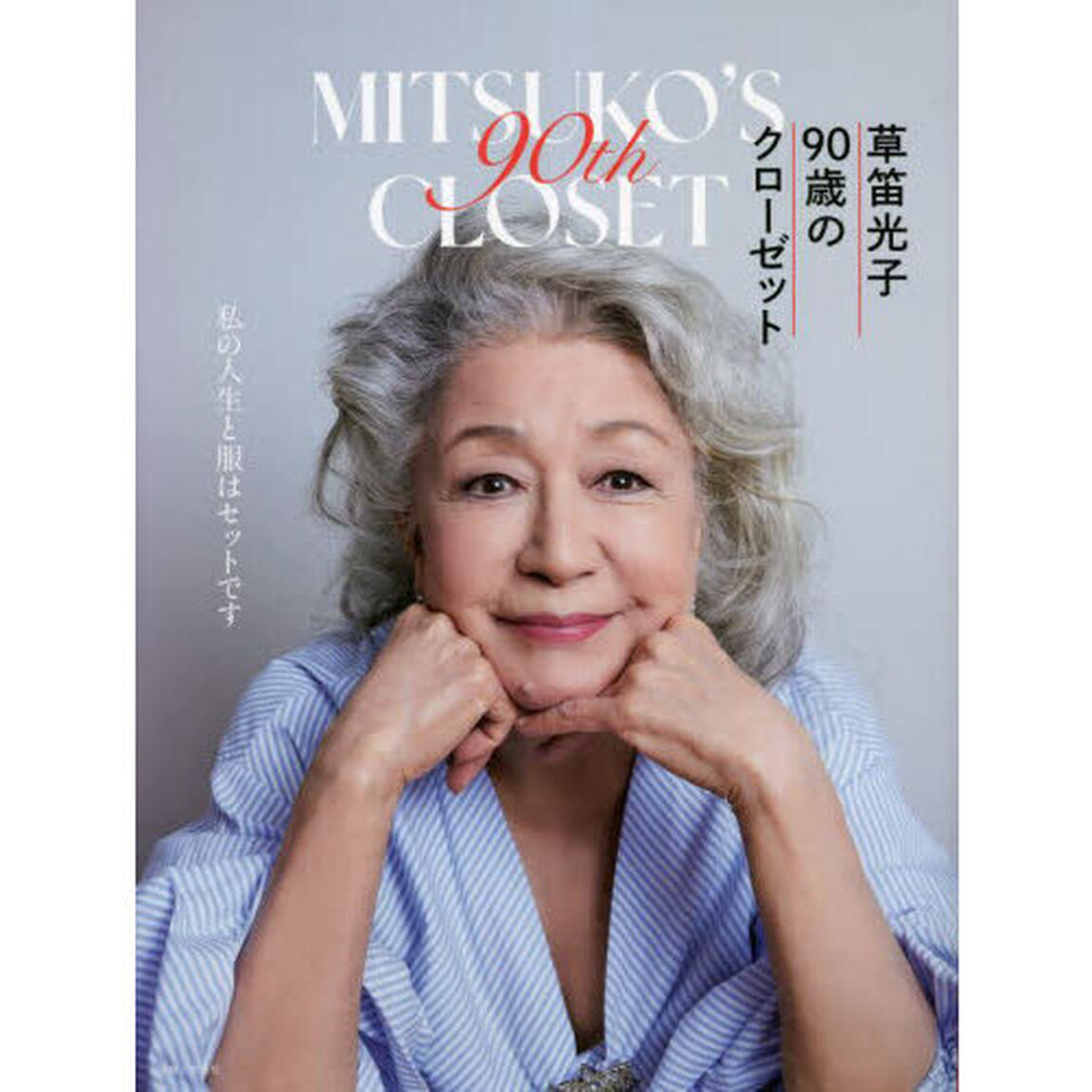草笛光子９０歳のクローゼット