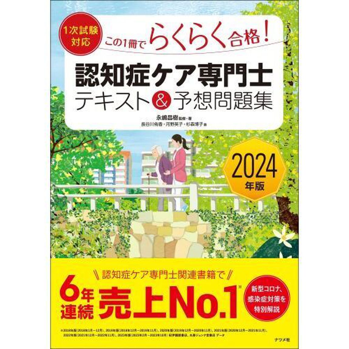 この１冊でらくらく合格！認知症ケア専門士テキスト＆予想問題集　２０２４年版