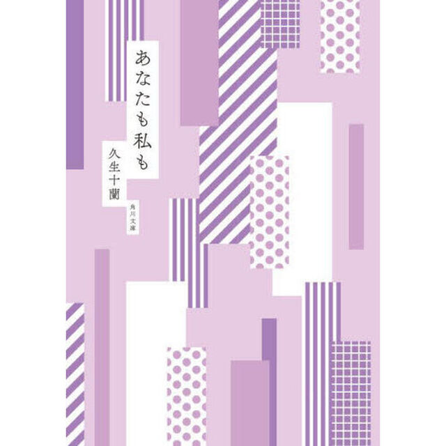あなたも私も