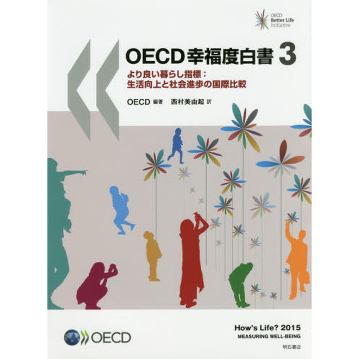 ＯＥＣＤ幸福度白書　より良い暮らし指標：生活向上と社会進歩の国際比較　３