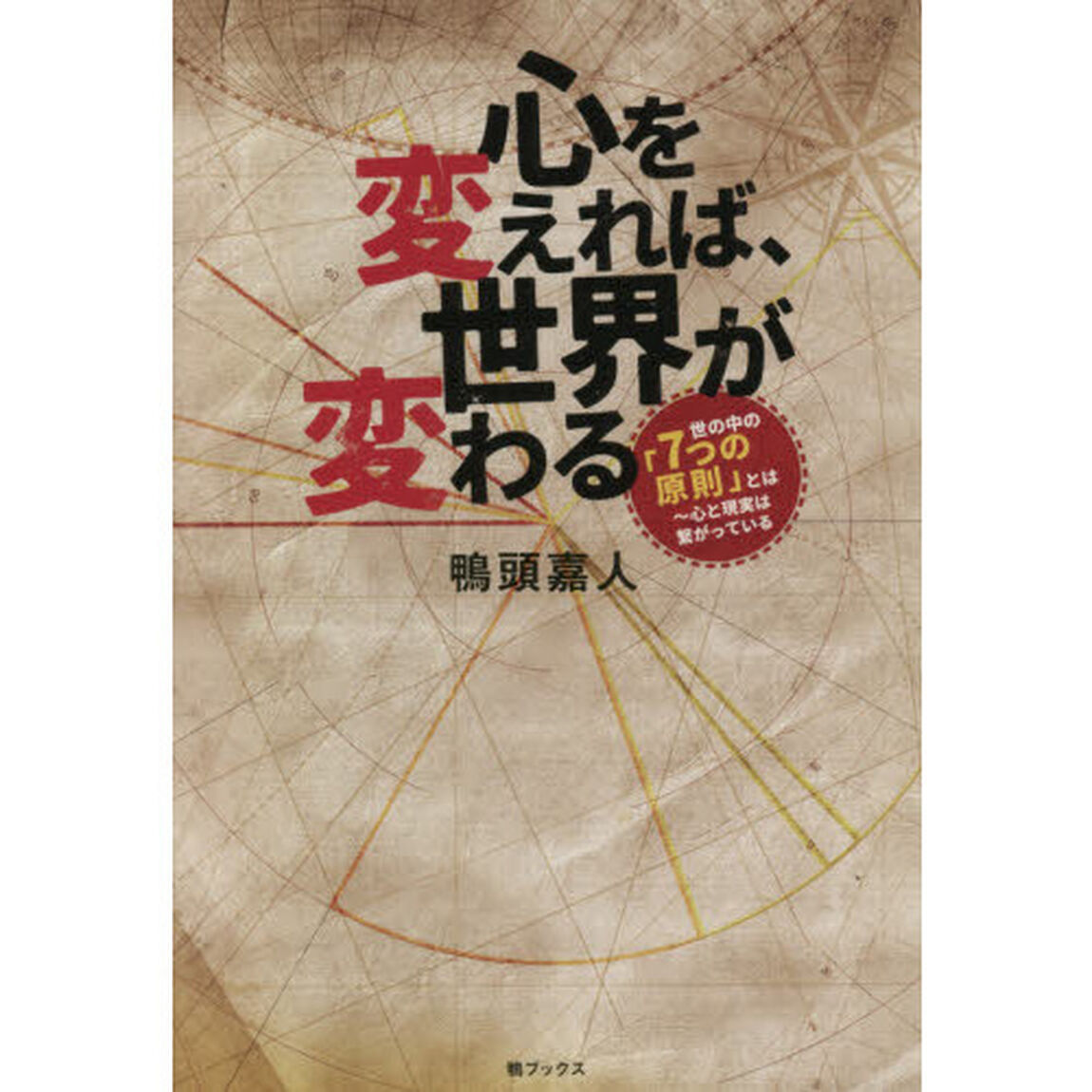 心を変えれば、世界が変わる　世の中の「７つの原則」とは〜心と現実は繋がっている