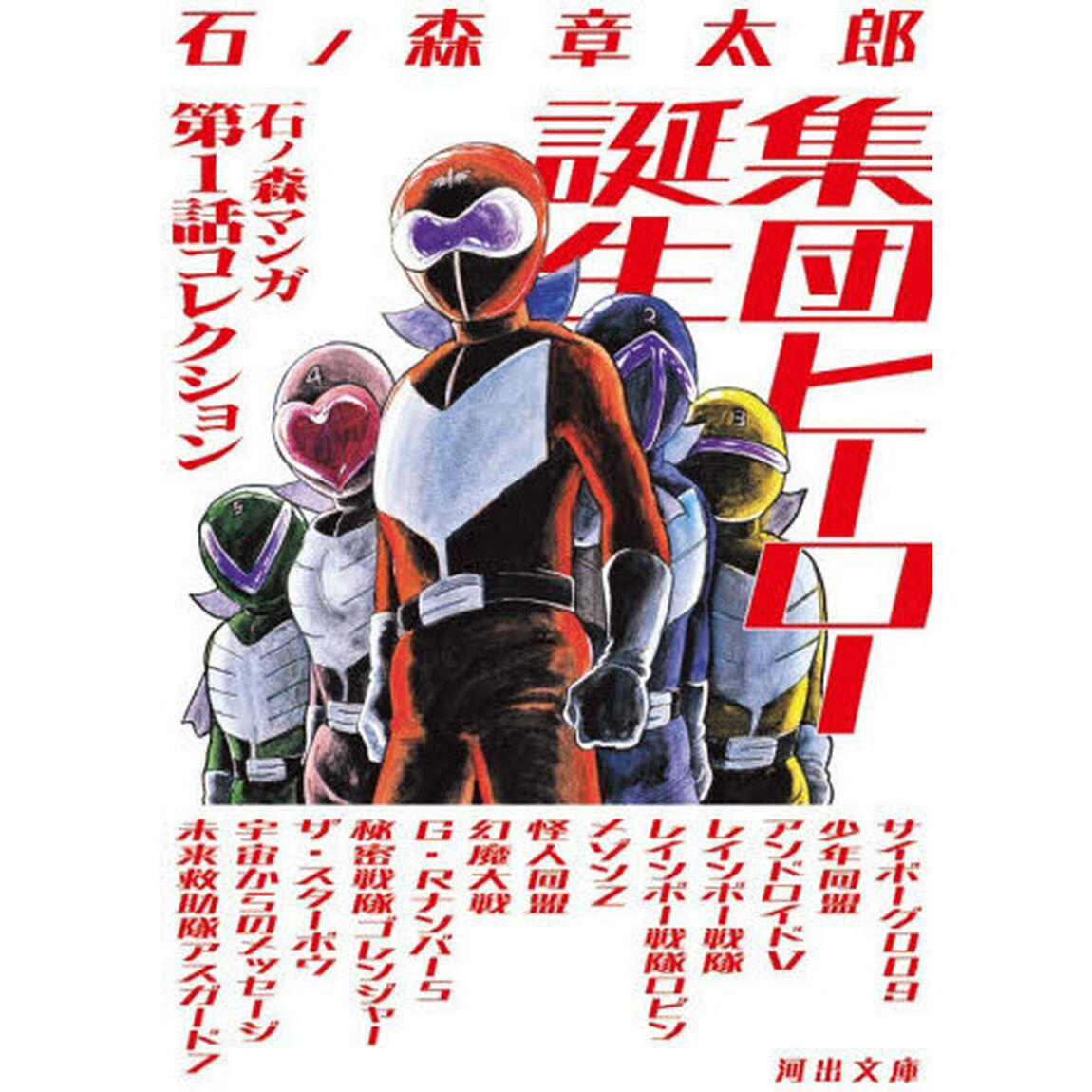 集団ヒーロー誕生　石ノ森マンガ第１話コレクション