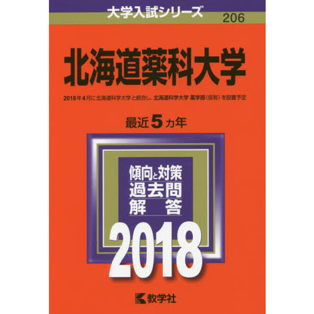北海道薬科大学　２０１８年版