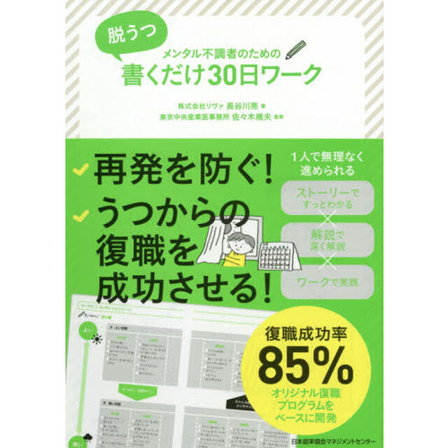 メンタル不調者のための脱うつ書くだけ３０日ワーク