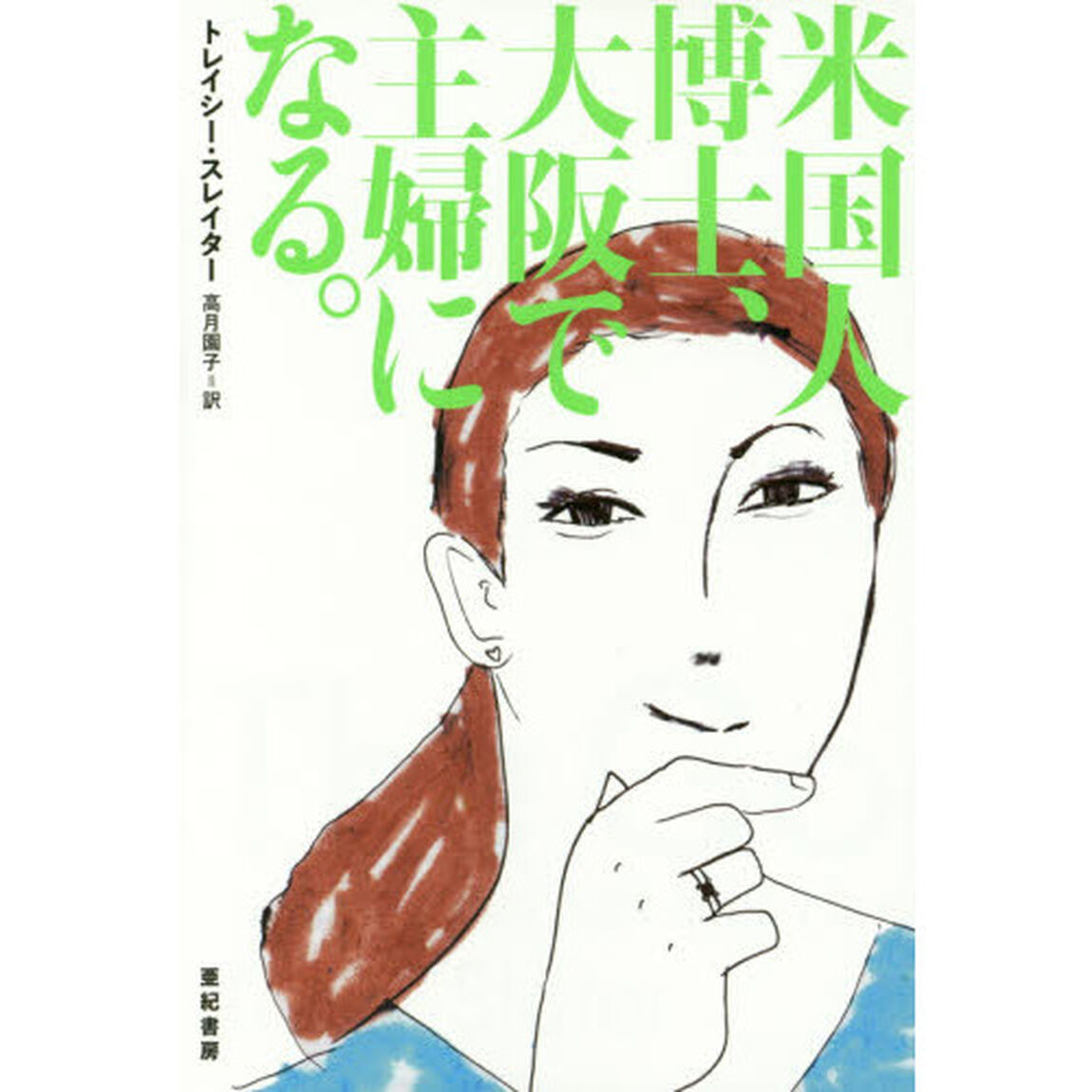 米国人博士、大阪で主婦になる。