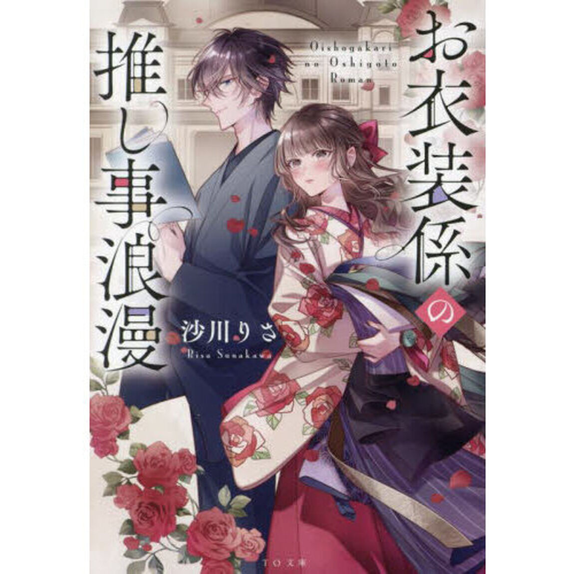 お衣装係の推し事浪漫