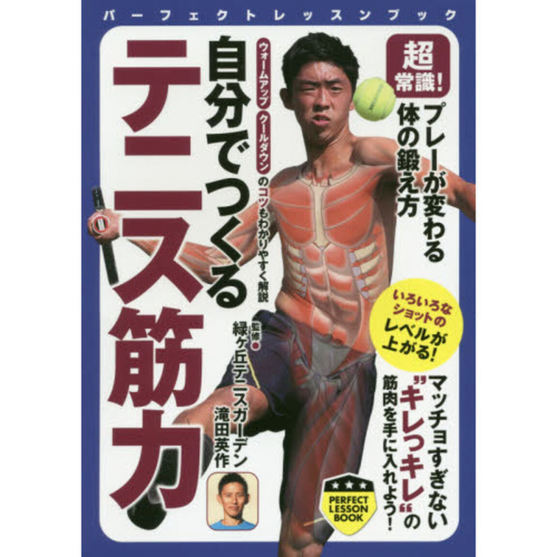 自分でつくるテニス筋力　超常識！プレーが変わる体の鍛え方