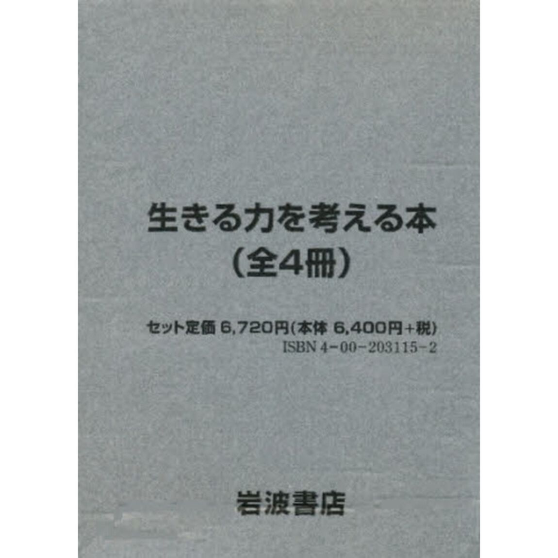 生きる力を考える本　全４冊