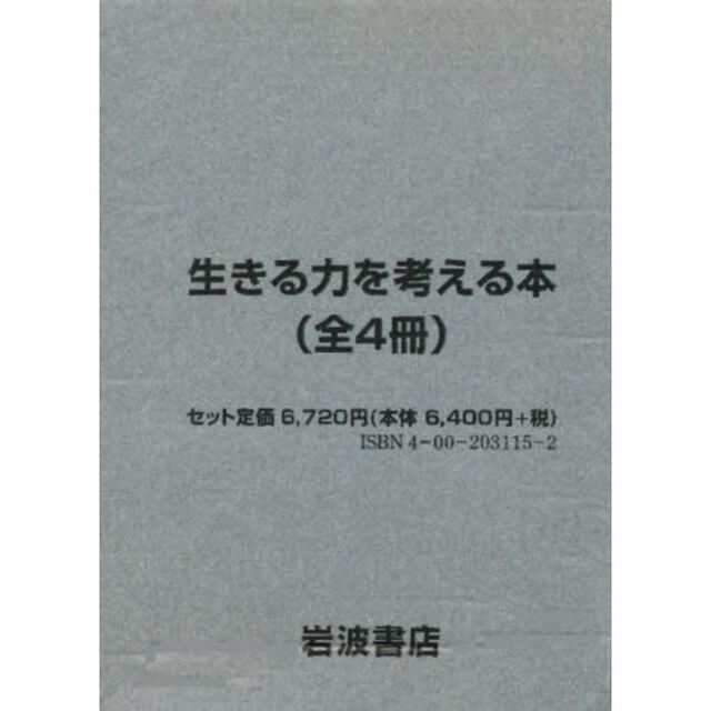 生きる力を考える本　全４冊