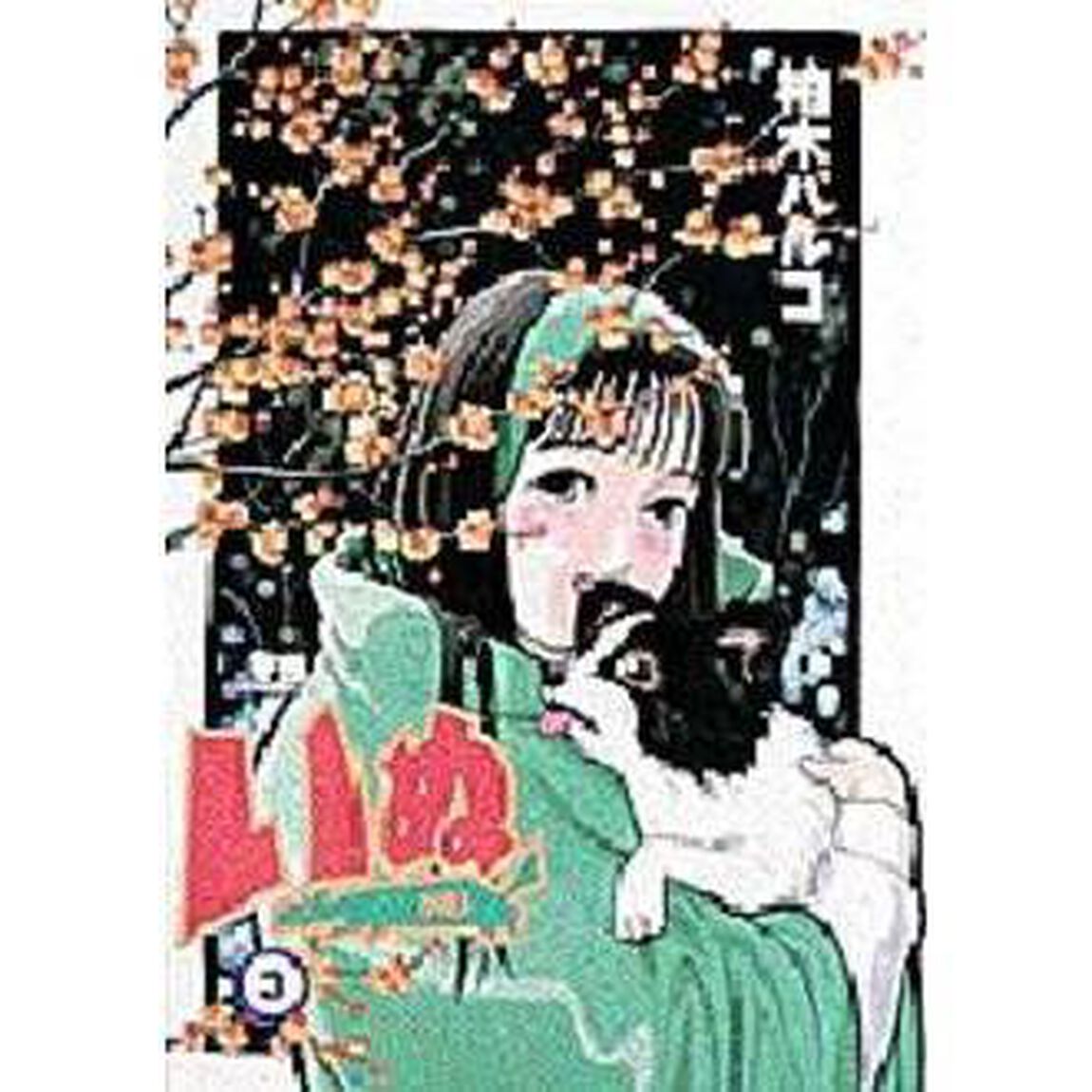 いぬ　　　３