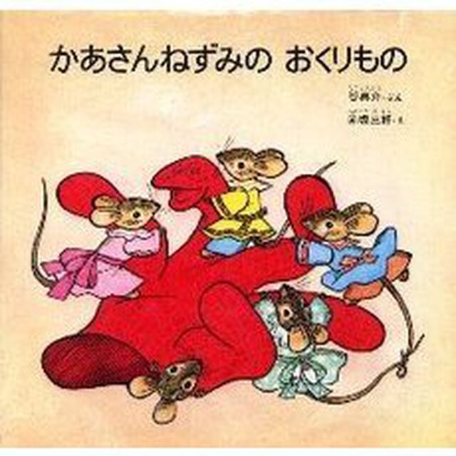 かあさんねずみの　おくりもの