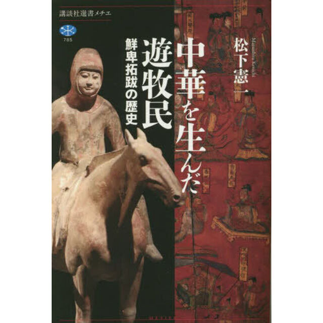 中華を生んだ遊牧民　鮮卑拓跋の歴史