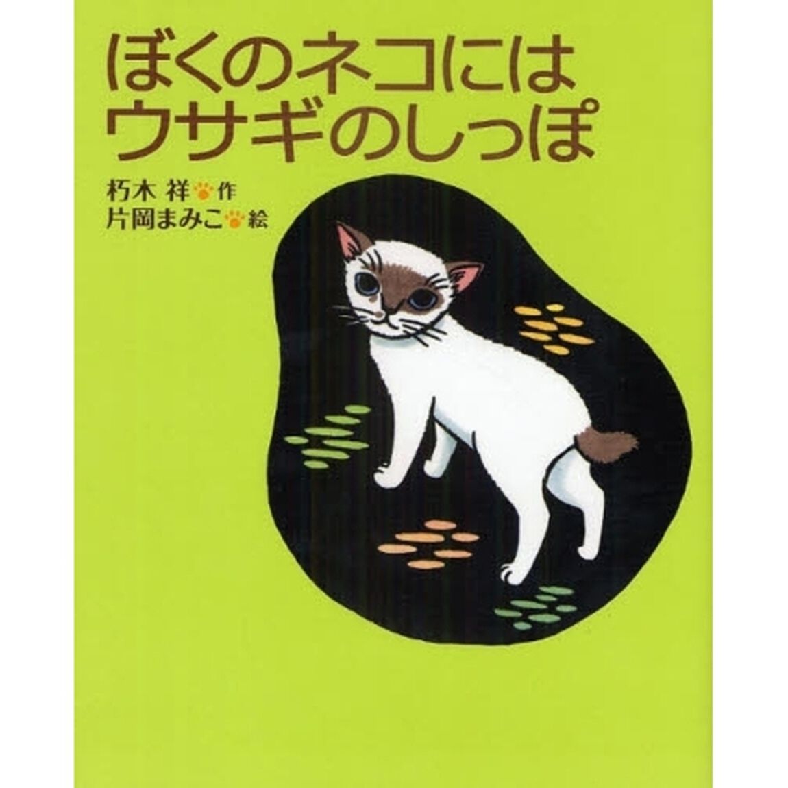 ぼくのネコにはウサギのしっぽ