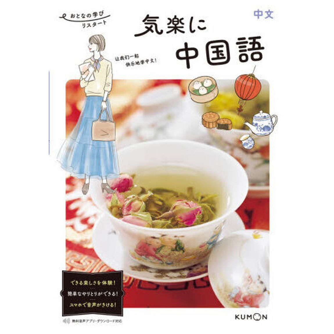 気楽に中国語