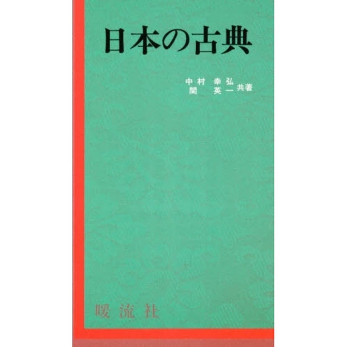 日本の古典