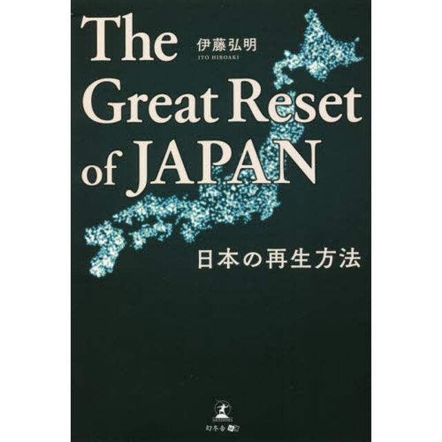 Ｔｈｅ　Ｇｒｅａｔ　Ｒｅｓｅｔ　ｏｆ　ＪＡＰＡＮ　日本の再生方法