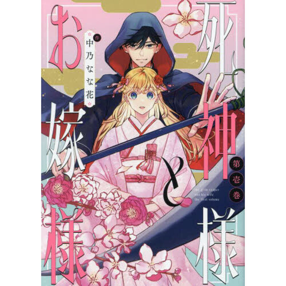 死神様とお嫁様　１