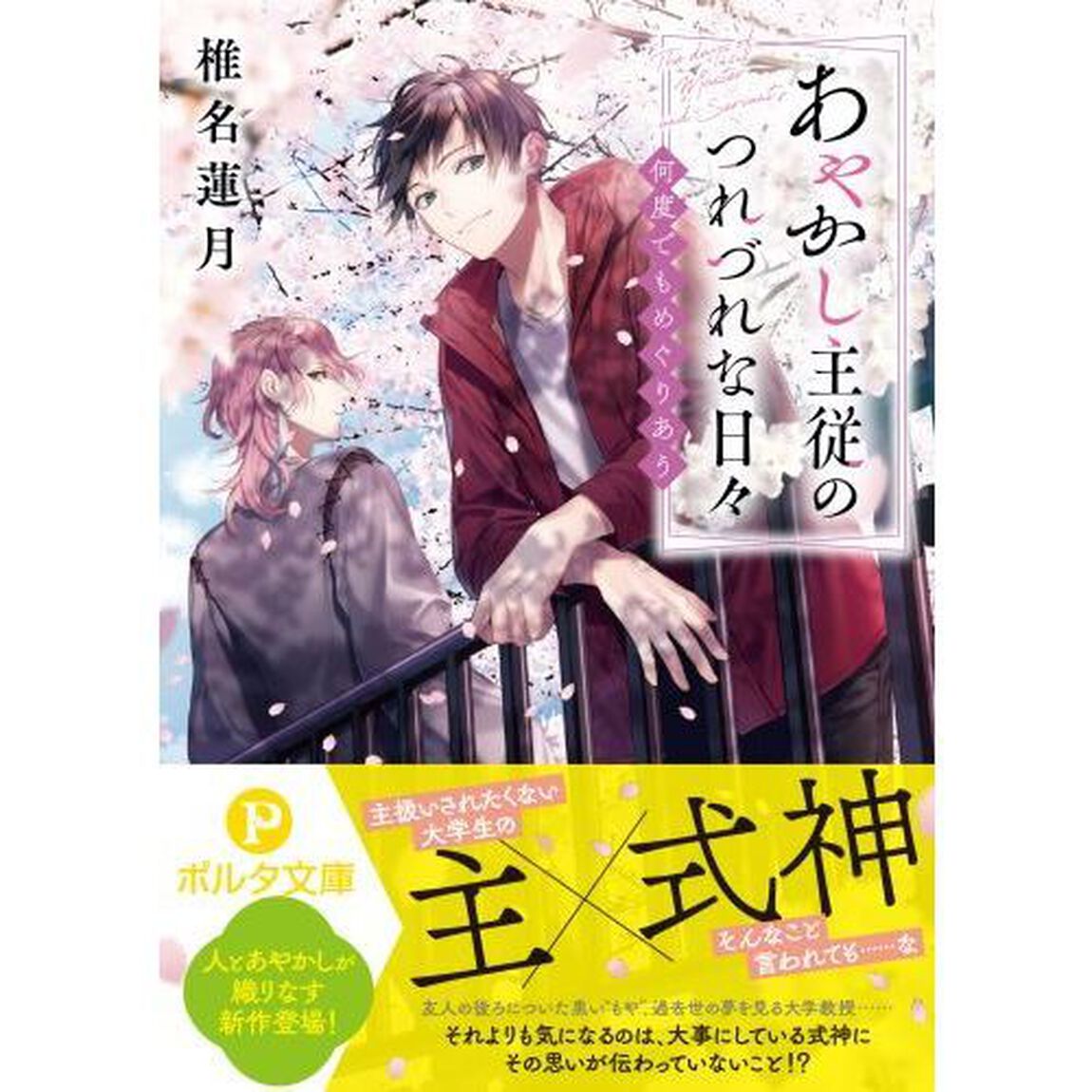 あやかし主従のつれづれな日々　何度でもめぐりあう