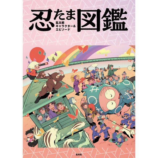 忍たま乱太郎 キャラクター＆エピソード図鑑【セブンネット限定特典