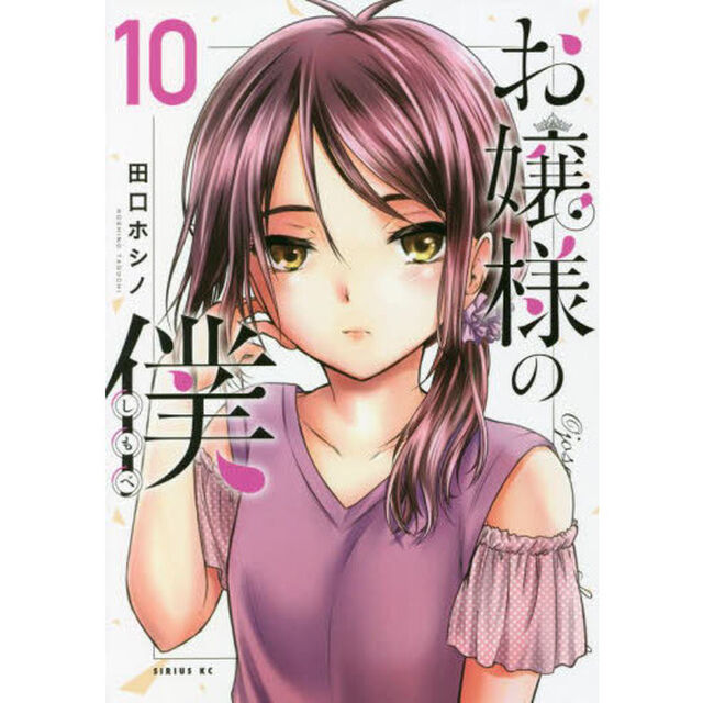 お嬢様の僕　１０