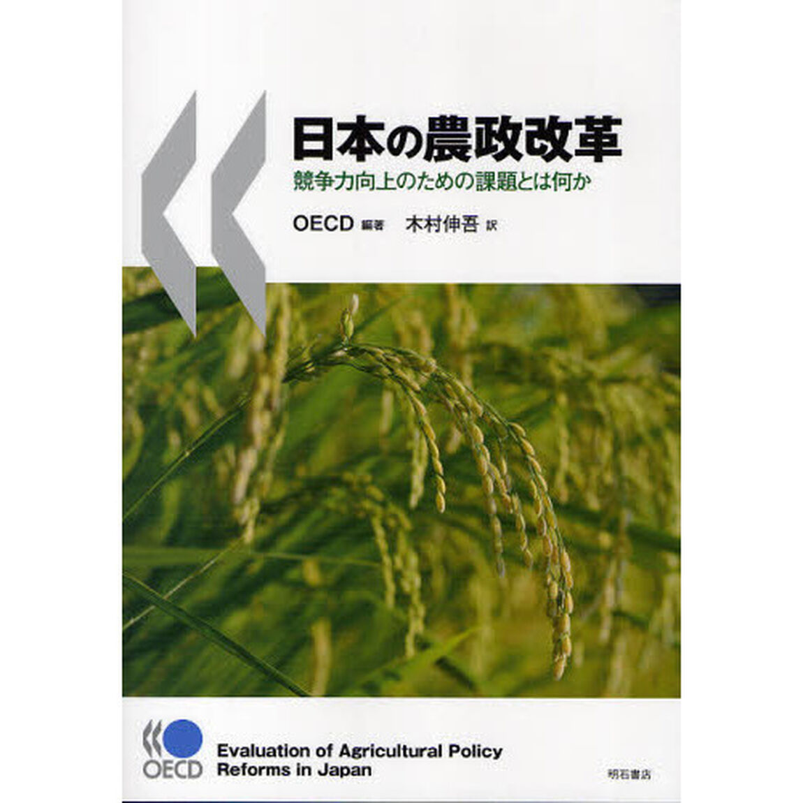 日本の農政改革　競争力向上のための課題とは何か