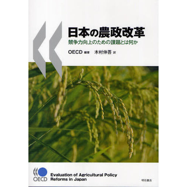 日本の農政改革　競争力向上のための課題とは何か